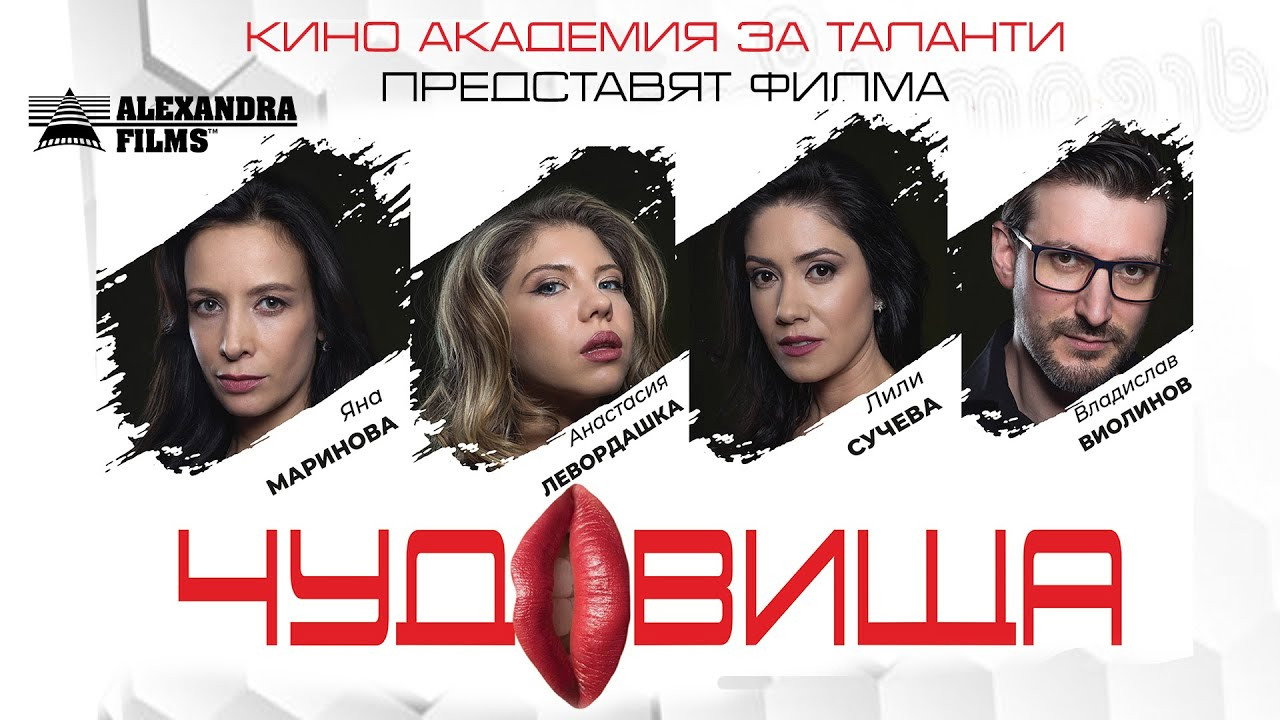Чудовища