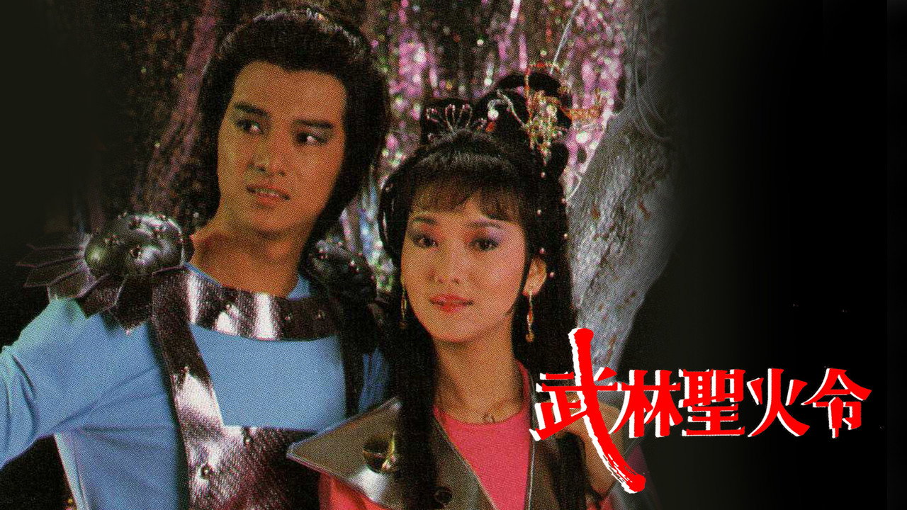 武林聖火令