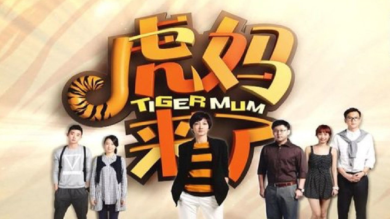 虎妈来了