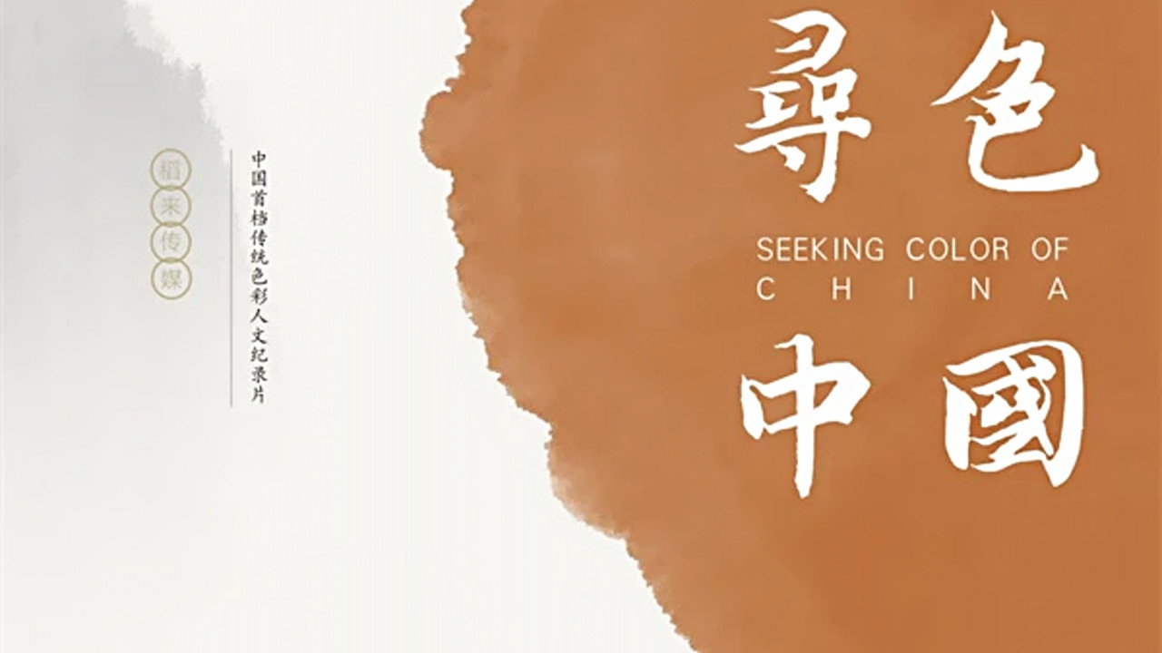 寻色中国
