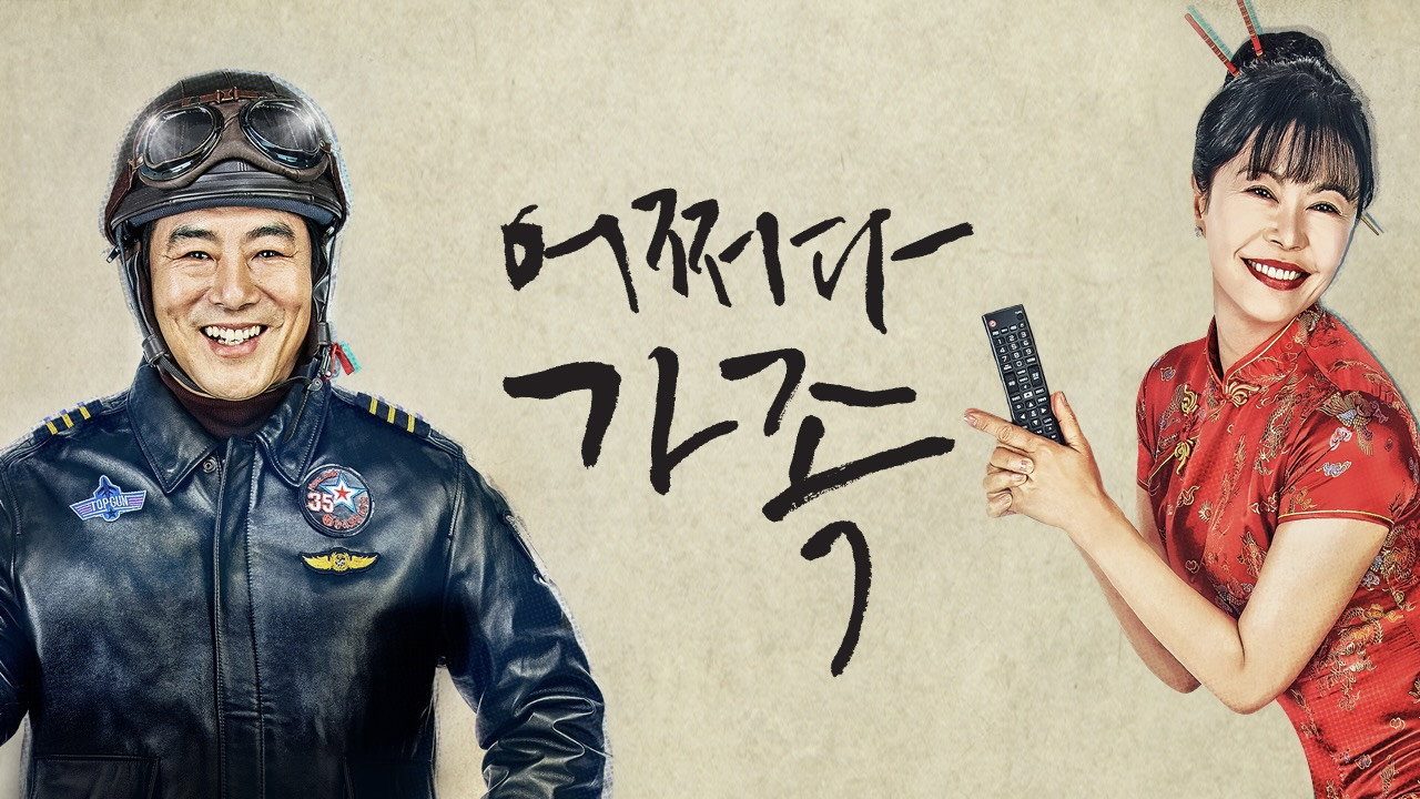 어쩌다 가족