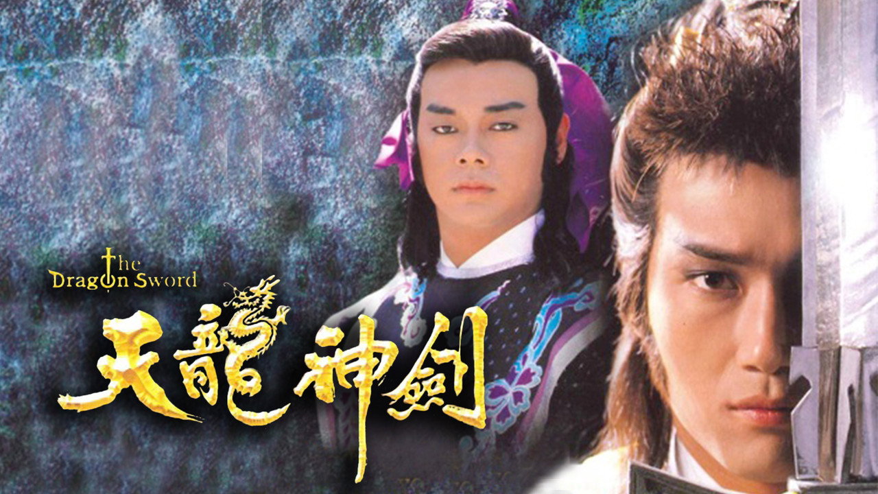 天龍神劍