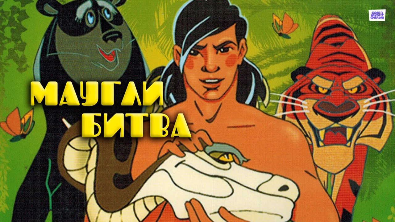 Maugli : la Bataille