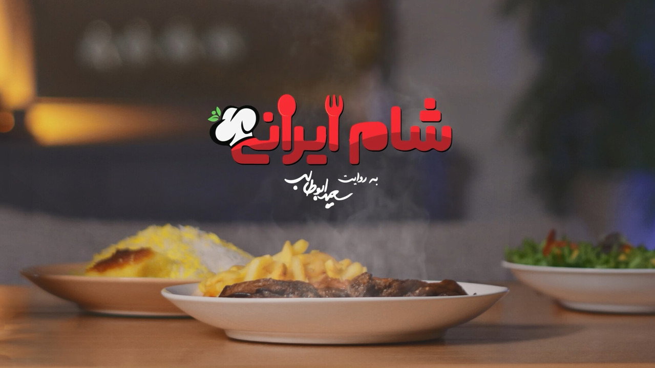 شام ایرانی