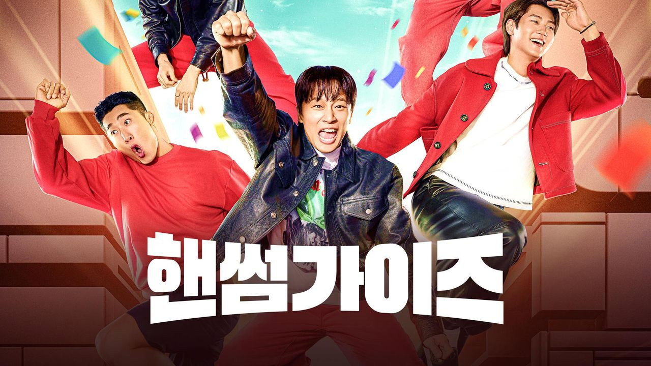 핸썸가이즈