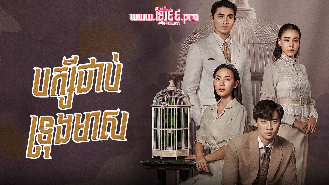 กรงดอกสร้อย