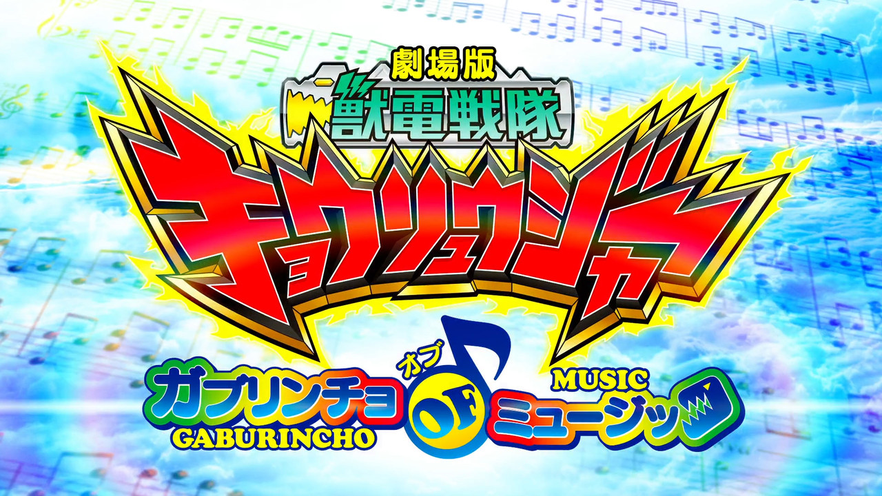 Zyuden Sentai Kyoryuger the Movie: Gaburincho of Music