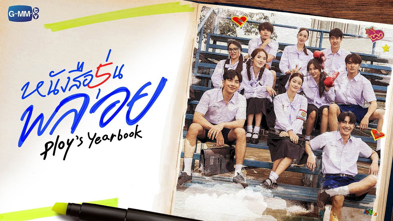 หนังสือรุ่นพลอย