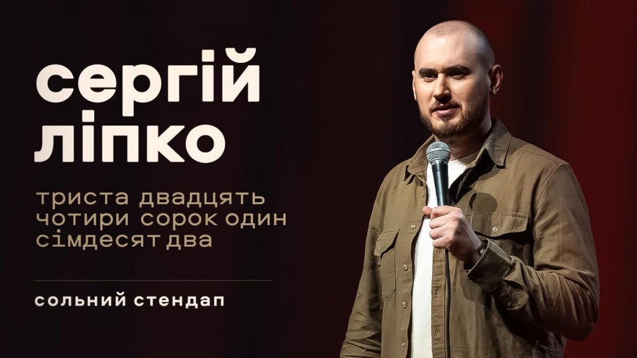 Сергій Ліпко: Триста двадцять чотири сорок один сімдесят два