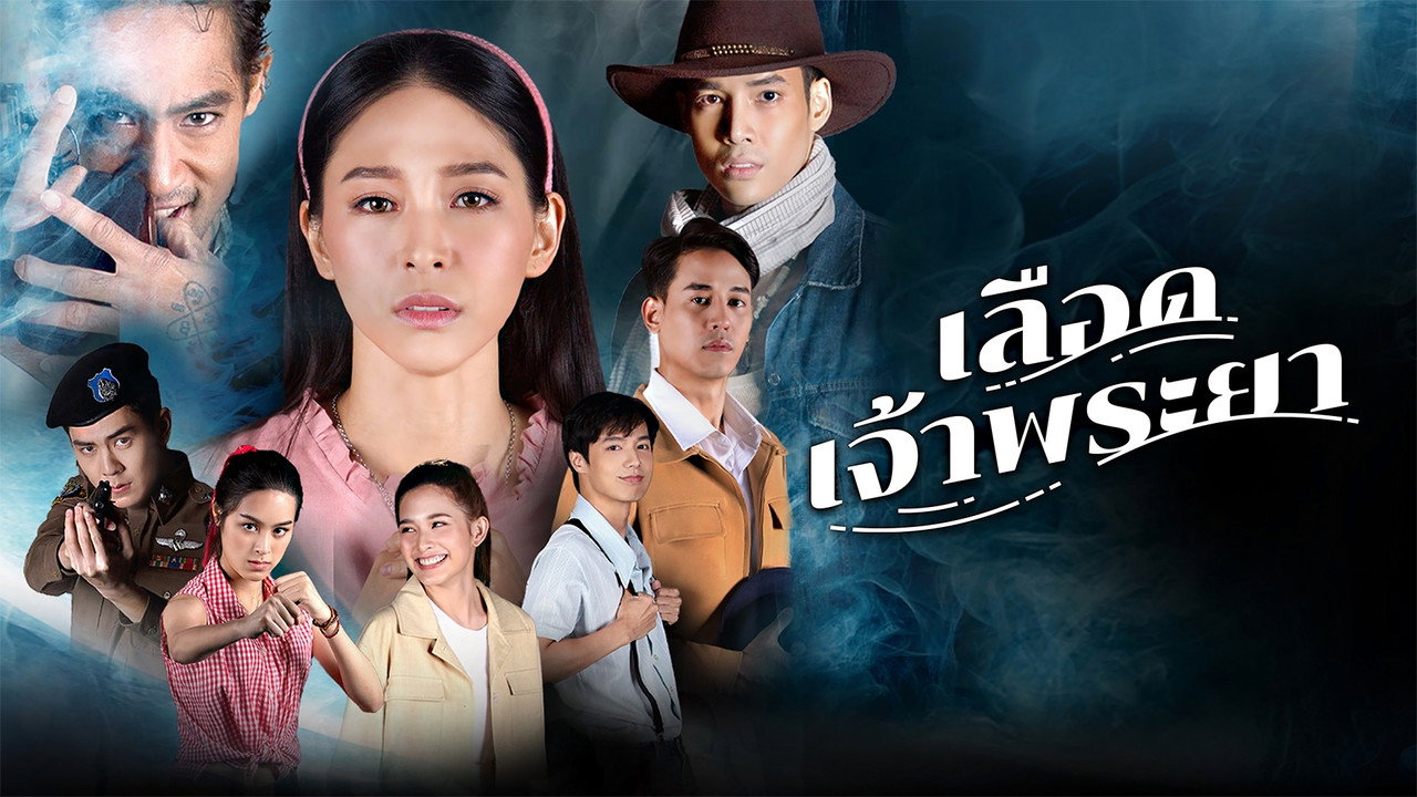 เลือดเจ้าพระยา