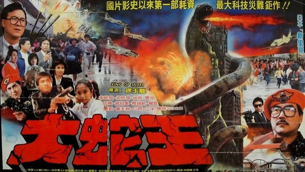 大蛇王