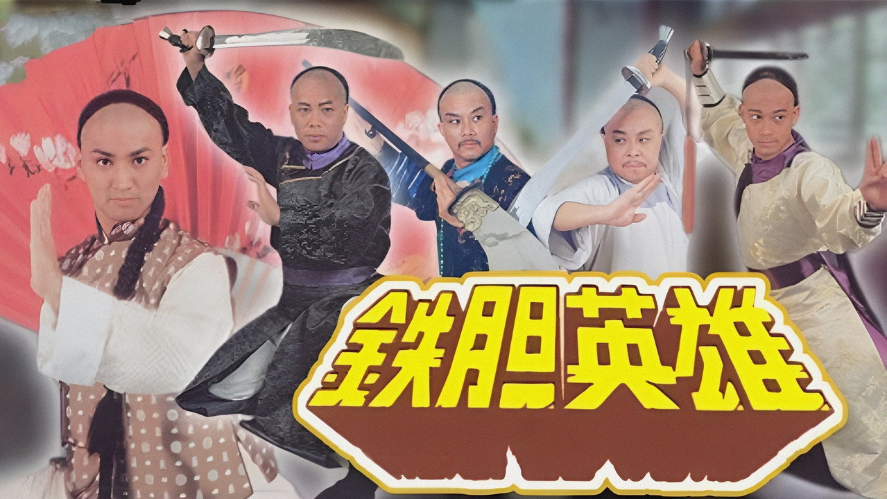 鐵膽英雄