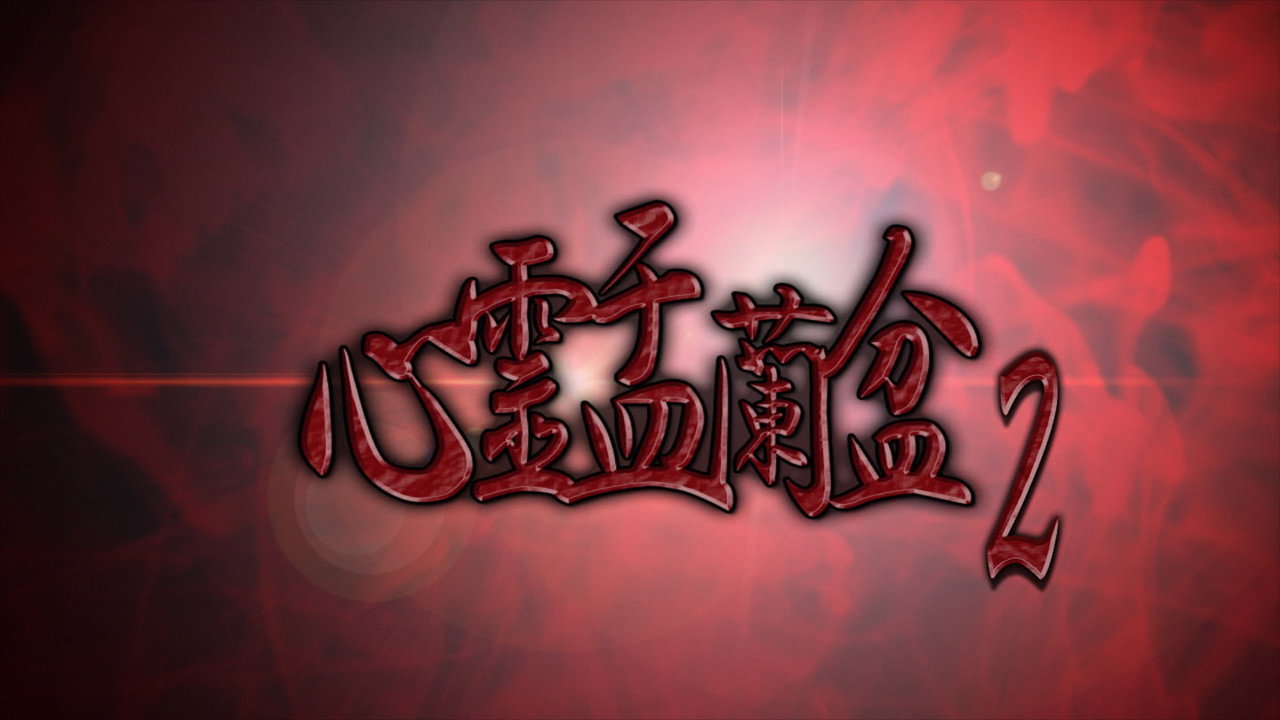 Psychic Yuranbon 2: Curse of the Possessed Spirit