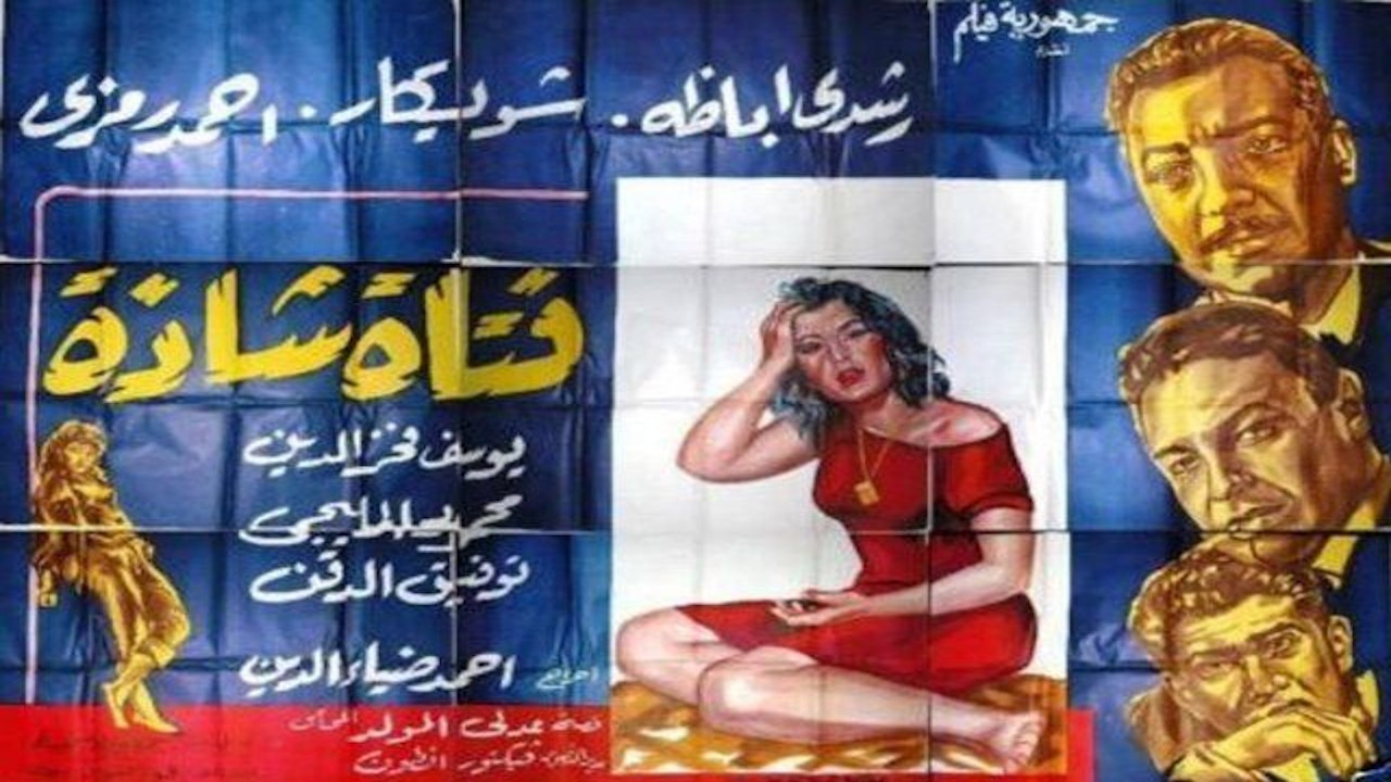 فتاة شاذة