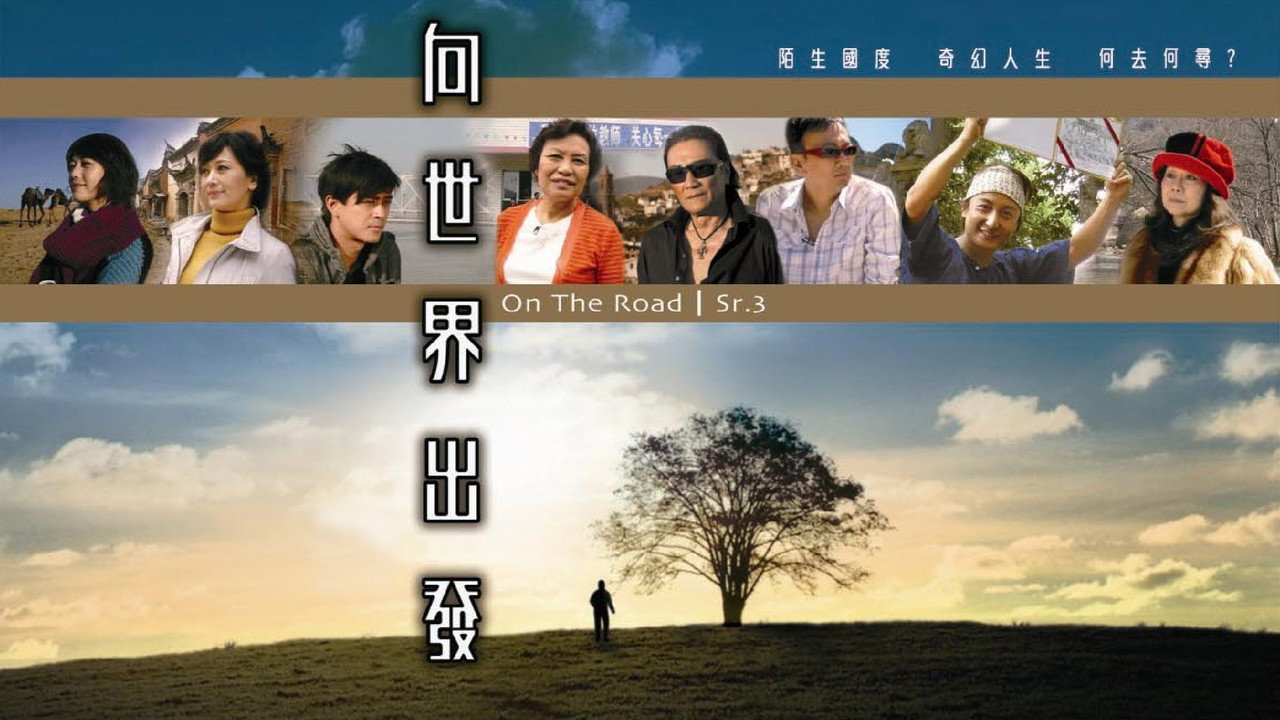 向世界出發 第三輯