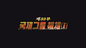 Épisode 33