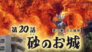 Épisode 20