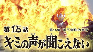 Épisode 15