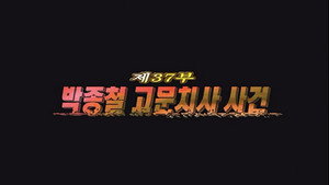 Épisode 37