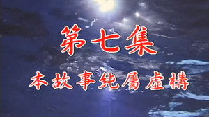 Épisode 7