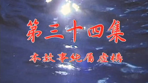 Épisode 34