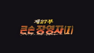Épisode 27