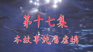 Épisode 17