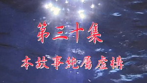 Épisode 30