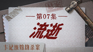 Épisode 16