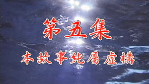 Épisode 5