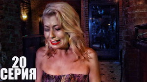 Épisode 20
