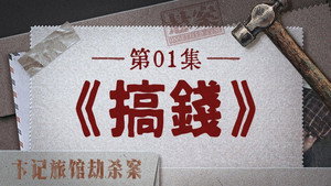 Épisode 10