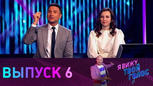 Épisode 6