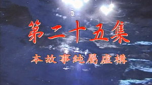 Épisode 25