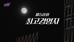 Episode 58