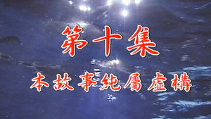 Épisode 10