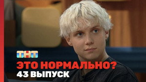 Épisode 43