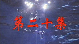 Épisode 20