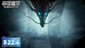 Épisode 22