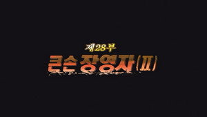 Épisode 28