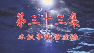 Épisode 33