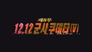 Épisode 8