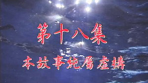 Épisode 18