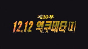 Épisode 10