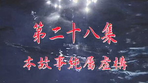 Épisode 28