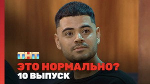 Épisode 10