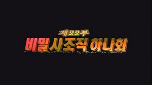 Épisode 22