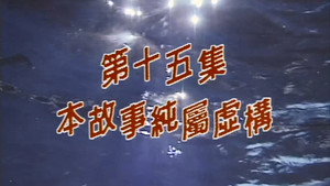 Épisode 15