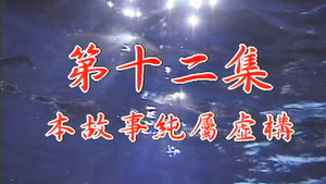Épisode 12