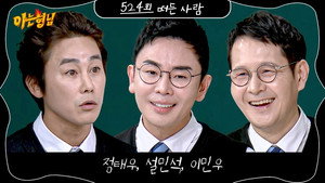 Seol Min-seok, Lee Min-woo, Jung Tae-woo